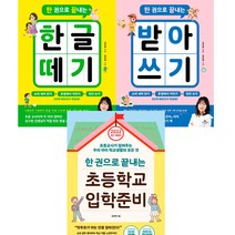 (김수현 3권세트) 한 권으로 끝내는 한글 떼기 ＋ 받아쓰기 (카시오페아) ＋ 한 권으로 끝내는 초등학교 입학준비(2022) (청림life)