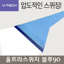 울트라스퀴지 블루90 하드형 소프트경도 브이텍 퀴지 썬팅필름 브이텍썬팅 썬팅도구 우레탄틴팅툴, 울트라스퀴지 옐로우70(경도소프트)