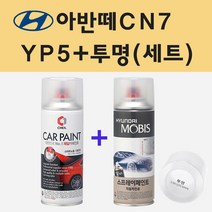 현대 아반떼CN7 YP5 인텐스블루 주문 스프레이 페인트 + 투명스프레이
