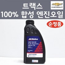 쉐보레 순정품 트랙스 100프로 합성 엔진오일 SAE 5W30 1L 가솔린 LPG 디젤 19374290 합성엔진오일, 1개, 합성 엔진오일 19374290