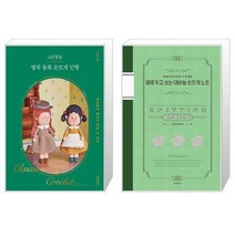 시은맘의 명작 동화 손뜨개 인형 + 곁에 두고 보는 대바늘 손뜨개 노트 (마스크제공)