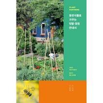 동반식물로 가꾸는 텃밭·정원 안내서, 제시카 월리서 저/별난 농부들 역, 목수책방