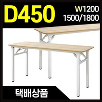 [택배착불]New 접이식테이블 폭450 컴퓨터책상 다용도테이블, New접이식 테이블 1500x450-메이플비치
