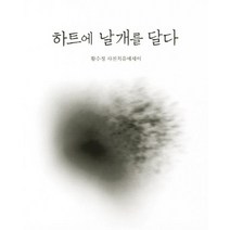 하트에 날개를 달다:황수정 사진 치유 에세이, 나무발전소, 황수정 저