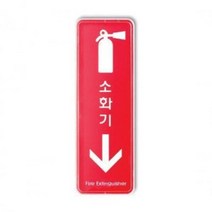 소화기 시스템 (9206) 위치안내 스티커 그림 표시, 단품