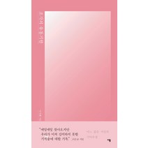 조각의 유통기한:어느 젊은 시인의 기억수첩, 이봄, 이지혜 저