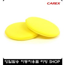 오염 먼지 세차 타올 왁싱 패드 자동차청소용품 왁스스폰지 자동차용품쇼핑몰 카용품