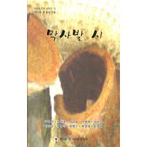 막사발 시:하나로 선 동인시집, 하나로선사상과문학사, 하나로선사상과문학사 편집부 지음