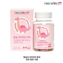 아이클키즈 칼슘비타민D 60꾸미