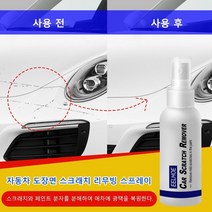 자동차스크래치복구제 자동차 도장면 스크래치 리무빙 스프레이 100ml, 광택복원제100ml