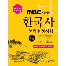 MBC 아카데미 한국사능력검정시험 고급, 지식과미래