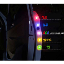 (차데코) 자동차 오픈도어 LED 경고등 안전등 하차등 도어등, 2p, RGB