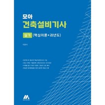 2023 모아 건축설비기사 실기:핵심이론+과년도, 모아팩토리