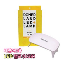 LED램프 도너랜드 레진아트용 램프 레진 공예 아트 휴대용 악세사리 DIY 경화기 큐어링