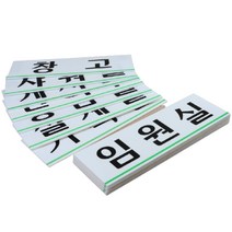 대형 아크릴 사내문패 회사실내 도어싸인 부서표지판 명판 휴게실팻말 탕비실표찰, 제품선택, 탕비실