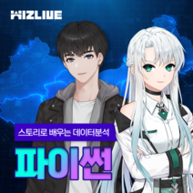 스토리로 배우는 데이터 분석 [파이썬], 4회