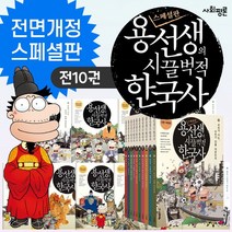 (+M신세계상품권 5천원) 개정판 용선생의 시끌벅적 한국사 1-10권 세트 역사 학습 만화 책, 단품, 단품