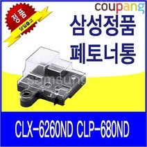 토너마트 삼성 CLX-6260ND CLP-680ND 정품 폐토너통, 1, 본상품선택