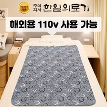 한일의료기 프리볼트 전기요 110V 겸용 안전인증 110볼트 해외용 전기장판 유학생 기숙사 미국 캐나다 호주 전기매트, 안심 전기요 코스모스 싱글