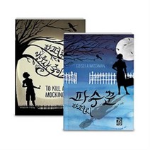 하퍼 리 / 파수꾼 / 앵무새 죽이기