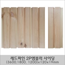 레드파인 2P엠블럭 사이딩 (3600x1800x1200)x120x19mm, 3600x120x19mm