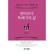 냄비보다 뚝배기의 삶:성공으로 가는 유일한 길, 더로드, 성남주