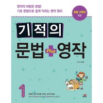 기적의 문법+영작 1:영작의 바탕은 문법! 기초 문법으로 쉽게 익히는 영작 원리, 길벗스쿨