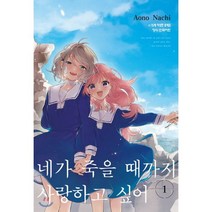 네가 죽을 때까지 사랑하고 싶어 1, 학산문화사, 나치 아오노 글,그림, 9791141105358