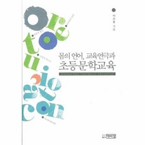 몸의 언어 교육연극과 초등문학교육, 상품명