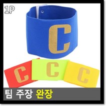 팀 주장 완장 암 밴드 용품 축구 캡틴, 든든웰03쿠팡 본상품선택