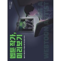 웹툰 작가 미리보기, 흰색, 코일링추가