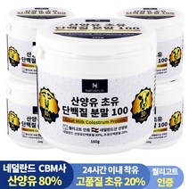 고소하고 단백한 네덜란드 100% 산양유 초유 단백질 분말 프로틴 160g, 5통