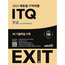 2023 에듀윌 EXIT ITQ OA Master ver. 2016