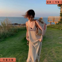 자칠 펀칭 니트 나시 원피스 여 비치 롱스커트