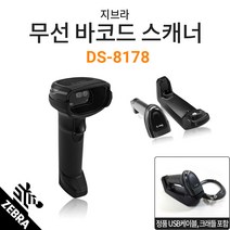 [재고보유] 지브라 DS8178 무선 2D 바코드스캐너 +정품USB케이블+정품 크래들 코로나 방문자관리 출입자관리, DS-8178+정품USB케이블+정품 크래들
