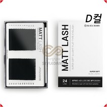 블랙베리 매트블랙 무광속눈썹 D컬 플랫모 속눈썹연장재료, D컬 0.15 - 13mm