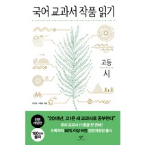 국어 교과서 작품 읽기: 고등 시, 창비