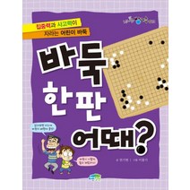 바둑 한판 어때 (신나는 방과후 13)