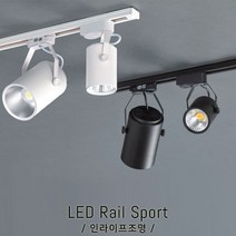 인라이프조명 IE-063 블랙 COB레일등 5W(소) 전구색 3000K LED레일조명 매장레일등천장 갤러리레일스포트레일기구 카페조명 인테리어조명