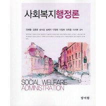 사회복지행정론, 양서원(박철용), 9788999411182, 전해황,김종명,송낙길,송혜자,이영희,이장희,조추용...