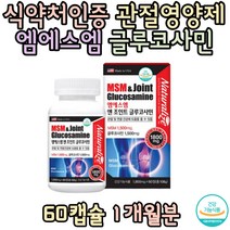 식약처인증 어깨목 팔관절영양제 글루코사민 엠에스엠 상어연골 SHARK 무릎영양제 부모님 어머님 아버지 통증 추천 영양제 보조제 선물 장모님 40대 50대 중년 장년 남편 홈쇼핑