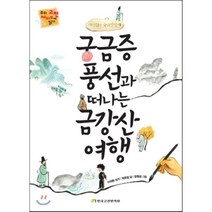 궁금증 풍선과 떠나는 금강산 여행 : 이의현의 유금강산기, 이의현 원작/박은정 글/장현정 그림/오재환 감수, 한국고전번역원