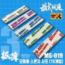 모식완조 스폰지 사포 10개입 1200_1500방 MS019 건담