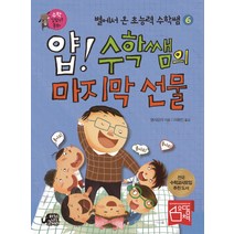 얍! 수학쌤의 마지막 선물, 느낌이있는책
