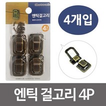 pdg# 코텍 엔틱걸고리4P K4393 자물쇠 걸쇠 상자잠금 문경첩 도어경첩 가구고정 고정경첩, !@상품선택@-