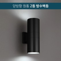 양방향 원통 2등 방수벽등 블랙 / 외부 벽부 E26소켓 램프별도