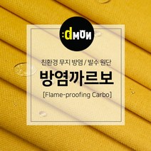 방염까르보 방염 코팅 패브릭 디자인몬스터 기능성 방염 무지 원단, 선택안함, CA032