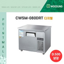 우성 카페냉장고 업소용테이블냉장고900 (폭500)/ (아날로그 디지털), CWSM-090DRT[디지털-내부스텐]