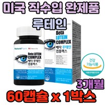루테인 미국 직수입 완제품 눈 망막 황반구성 루테인 황반구성 빛번짐 뻑뻑 망막 모세혈관 컴퓨터 직장인 회사원 모니터 스마트폰 오매가 메리골드꽃 영양제 보조제 건강제 에 좋은
