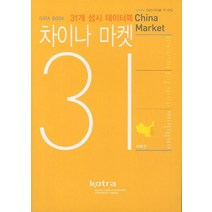 차이나마켓31: 서부편:31개 성시 데이터북, KOTRA, 편집부